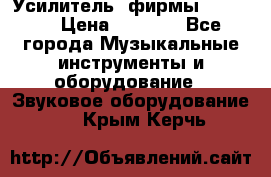 Усилитель  фирмы adastra › Цена ­ 8 000 - Все города Музыкальные инструменты и оборудование » Звуковое оборудование   . Крым,Керчь